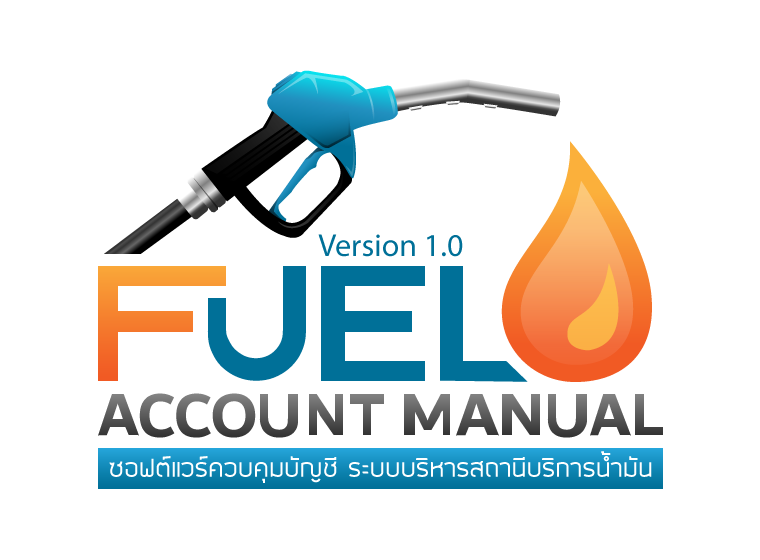 ปกคู่มือโปรแกรมบัญชีน้ำมัน Fuel Account แนวทางใช้งานสำหรับปิดบัญชีและจัดทำภาษี ก ข ค ของปั๊ม